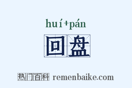回盘是什么意思的图片